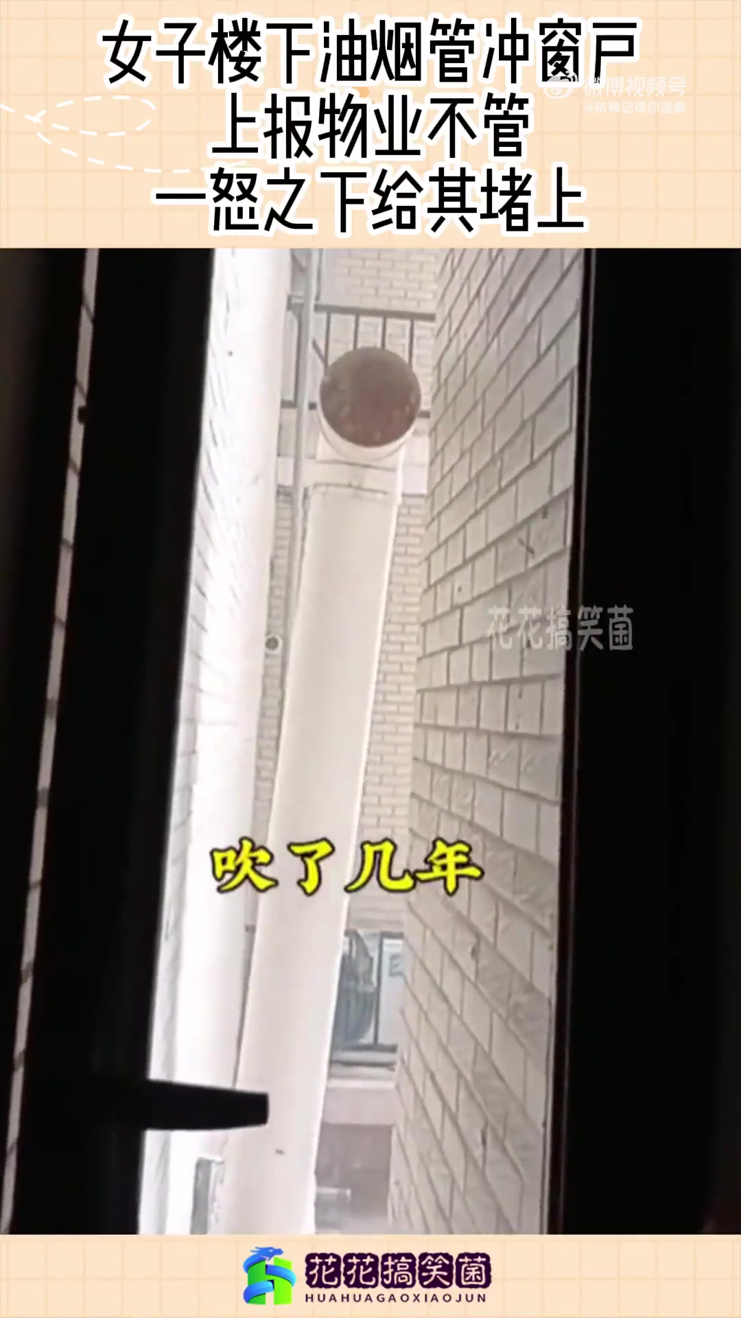 女子楼下油烟管冲窗户，上报物业不管，一怒之下给其堵上！