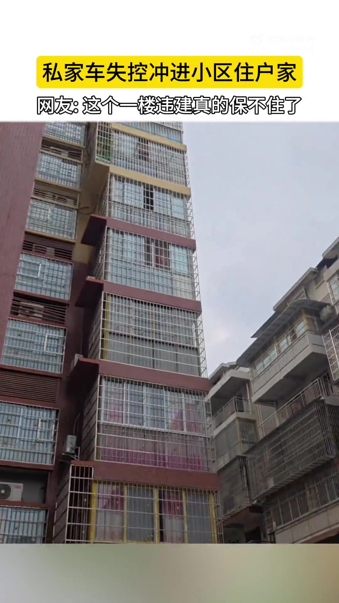 私家车失控冲进小区住户家，网友这个一楼违建真的保不住了