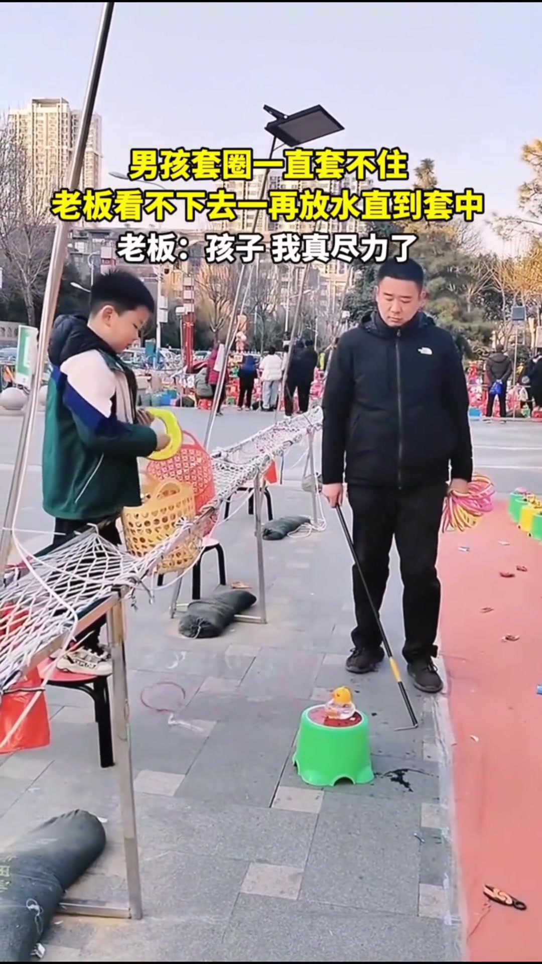 男孩套圈一直套不住，老板看不下去一再放水直到套中
