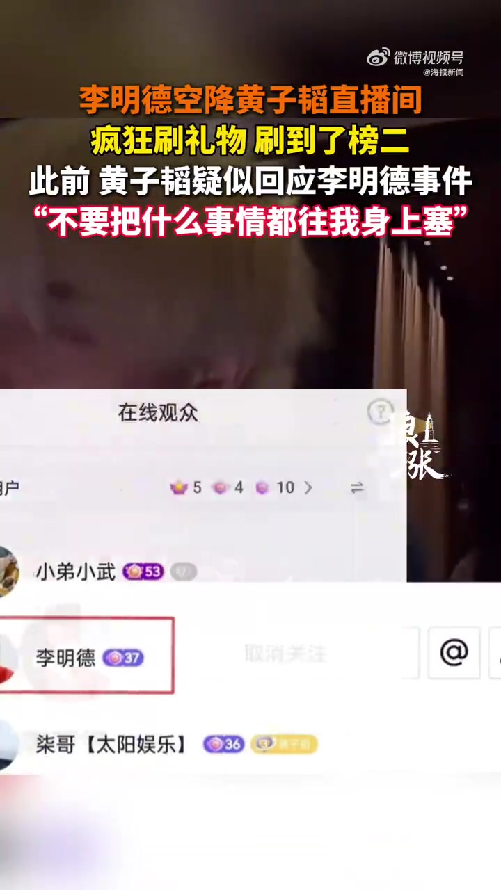 李明德空降黄子韬直播间刷成榜二