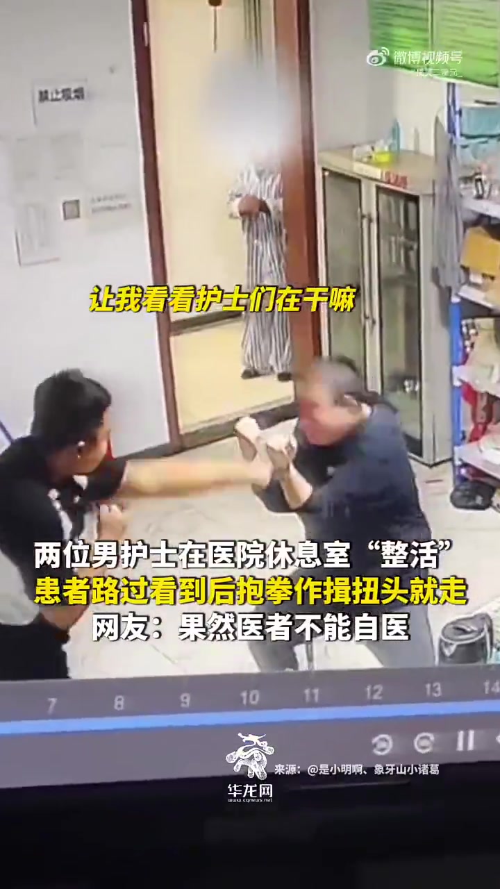 男护士医院休息室“整活”，患者路过抱拳扭头走