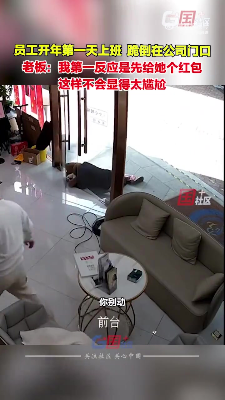 女子开工第1天跪倒公司门口获红包
