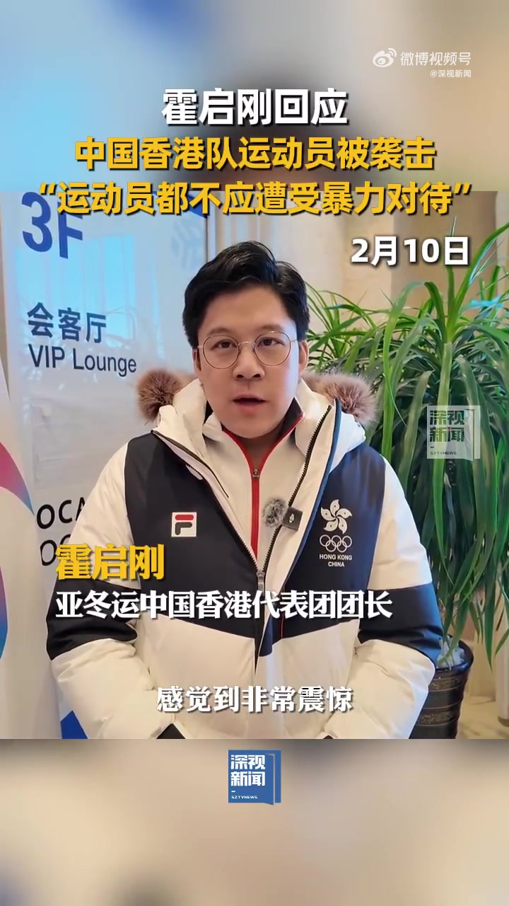 霍启刚回应中国香港队员赛后被围殴：震惊！不能接受！