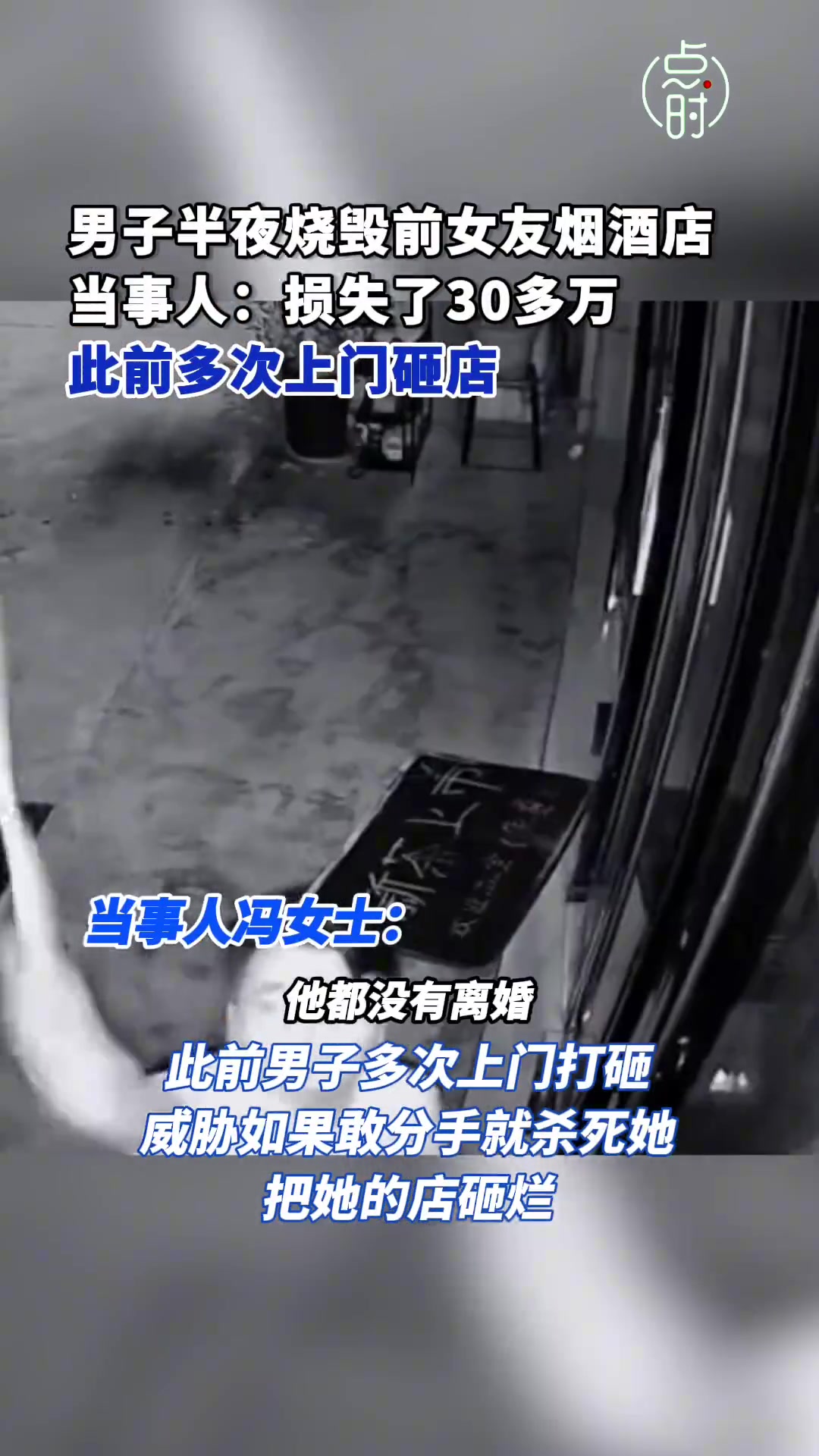 女子发视频称前男友半夜烧毁自家烟酒店，造成30多万的损失
