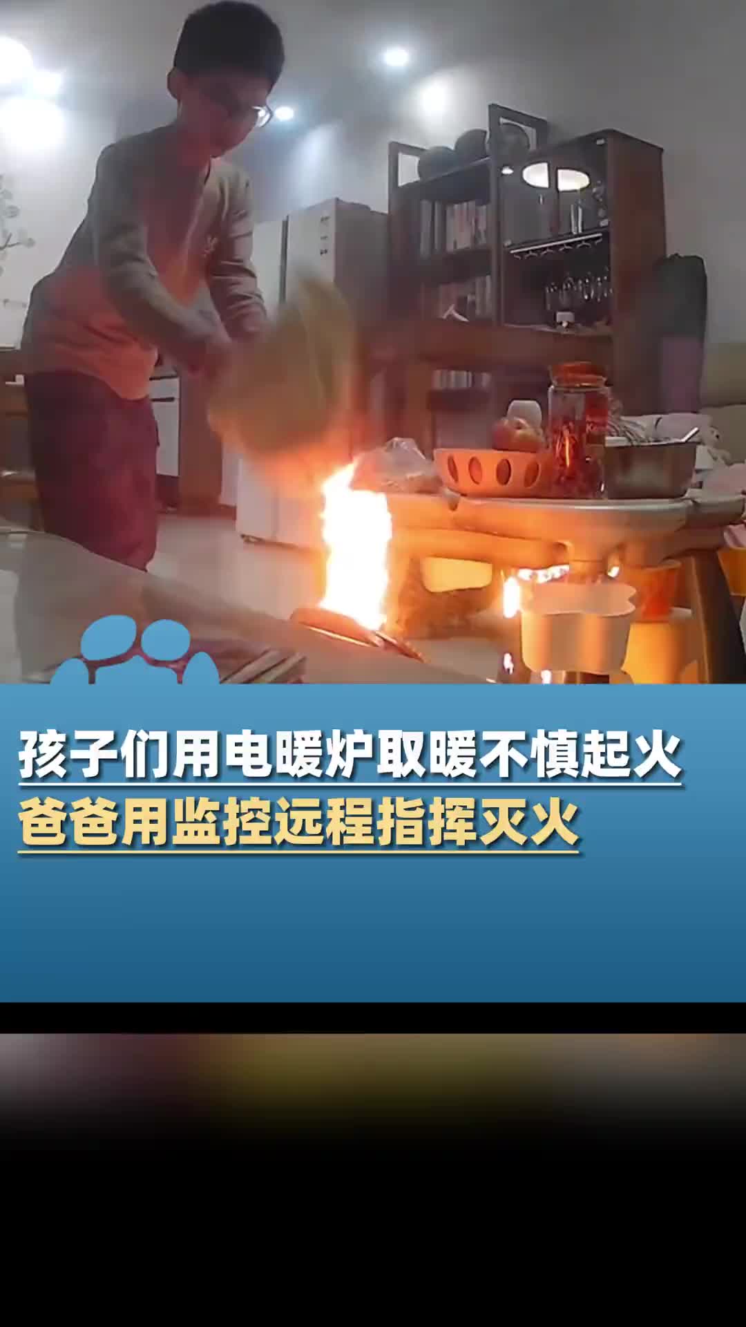 爸爸用监控远程指挥灭火：心提到嗓子眼了，万幸孩子临危不乱！