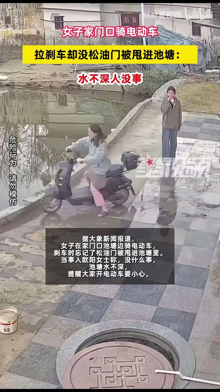 女子家门口骑电动车，拉刹车却没松油门被甩进池塘：水不深人没事