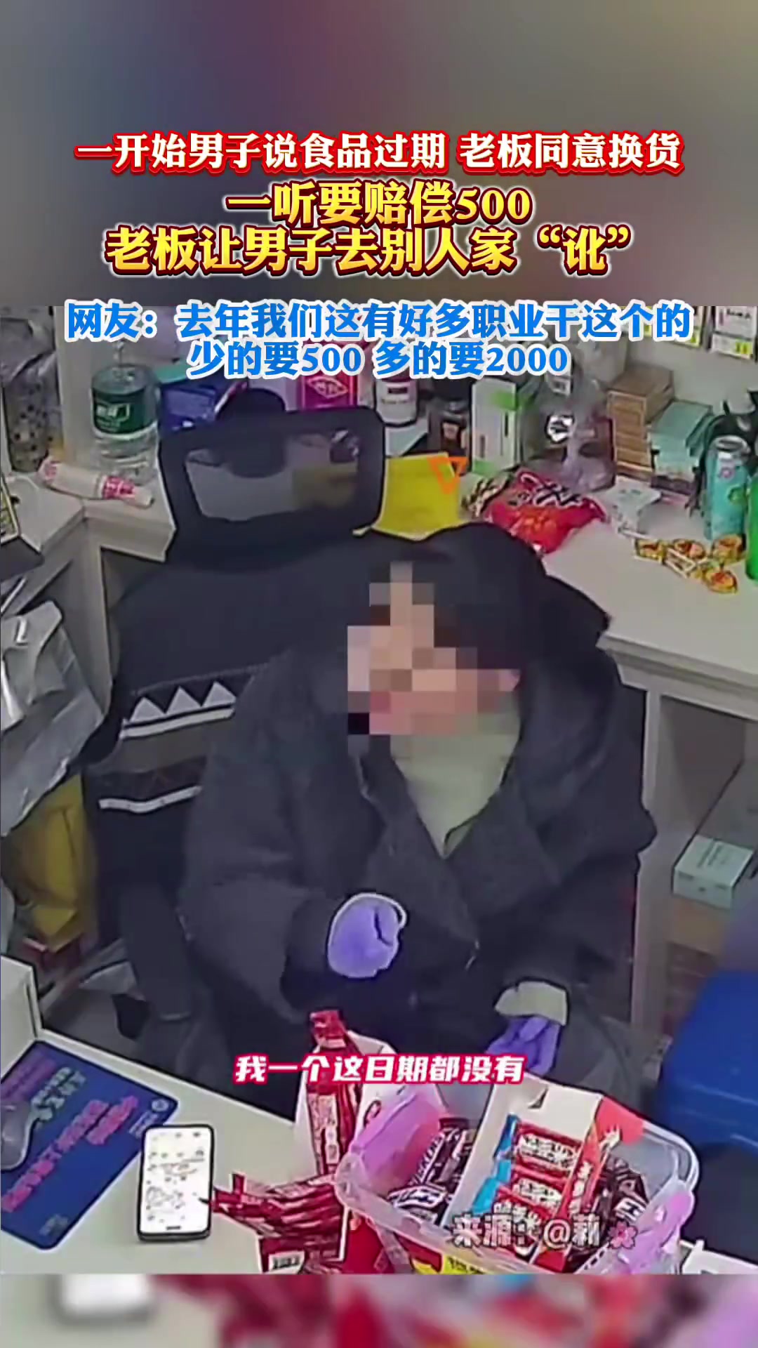 男子说食品过期，老板同意换货，一听要赔偿500......