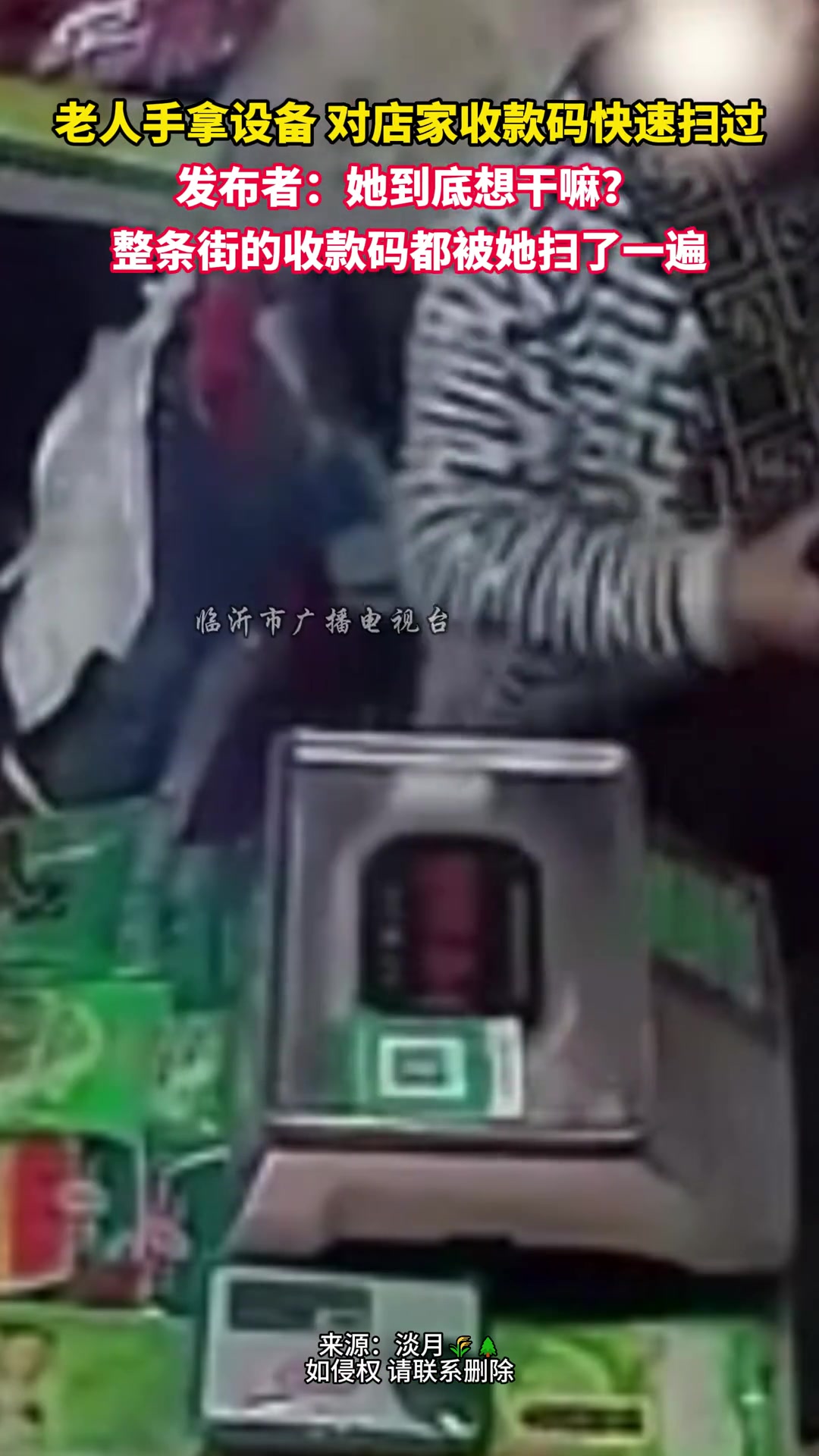 老人手拿设备对店家收款码快速扫过发布者：她到底想干嘛