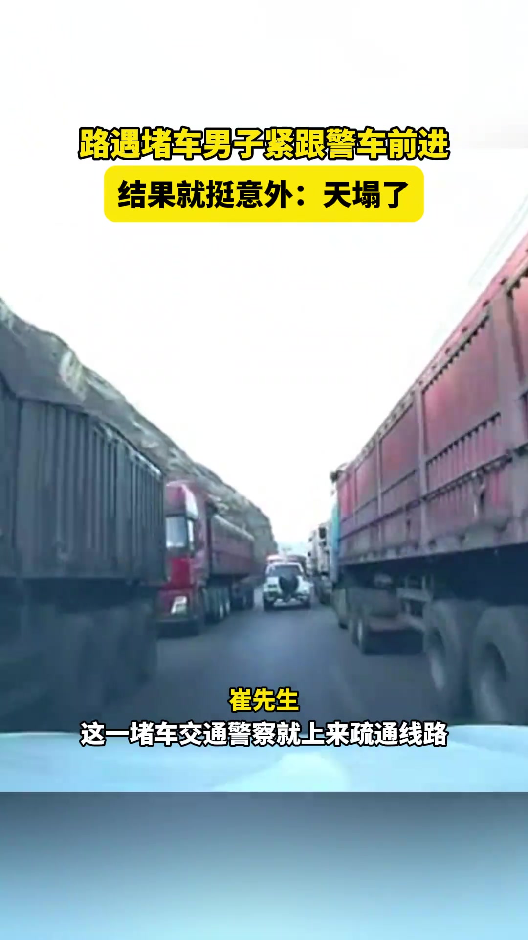路遇堵车男子紧跟警车前进，结果就挺意外：天塌了