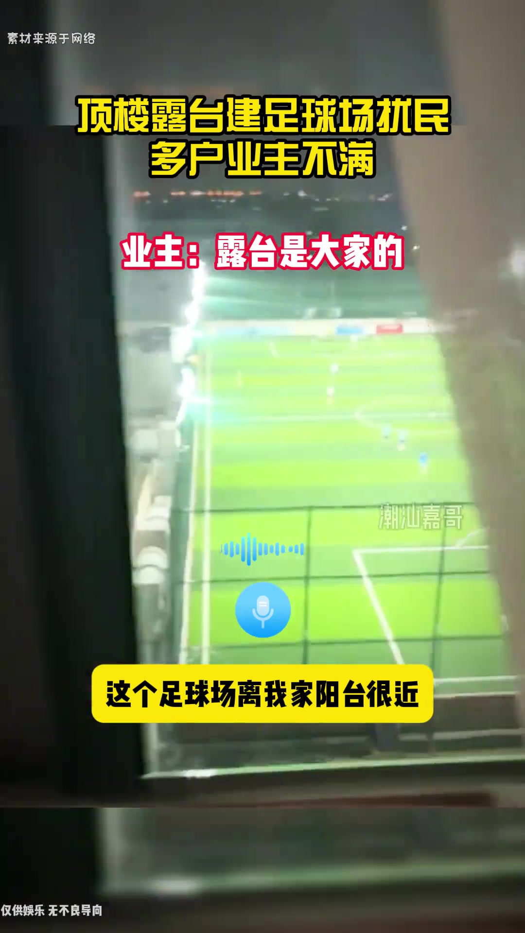 顶楼露台做成足球场，邻居们却都不同意