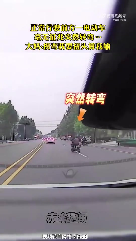 正常行驶前方一电动车毫无征兆突然转弯！