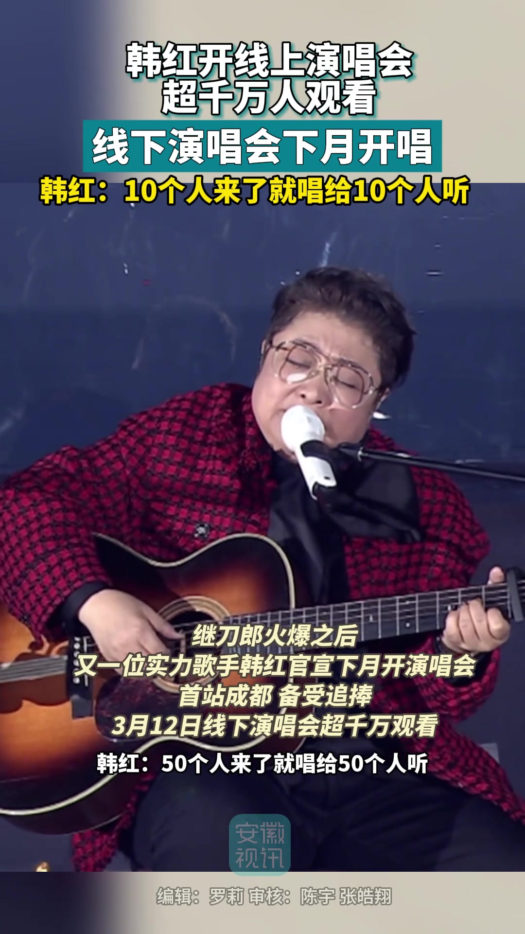 韩红开线上演唱会超千万人观看，线下演唱会下月开唱