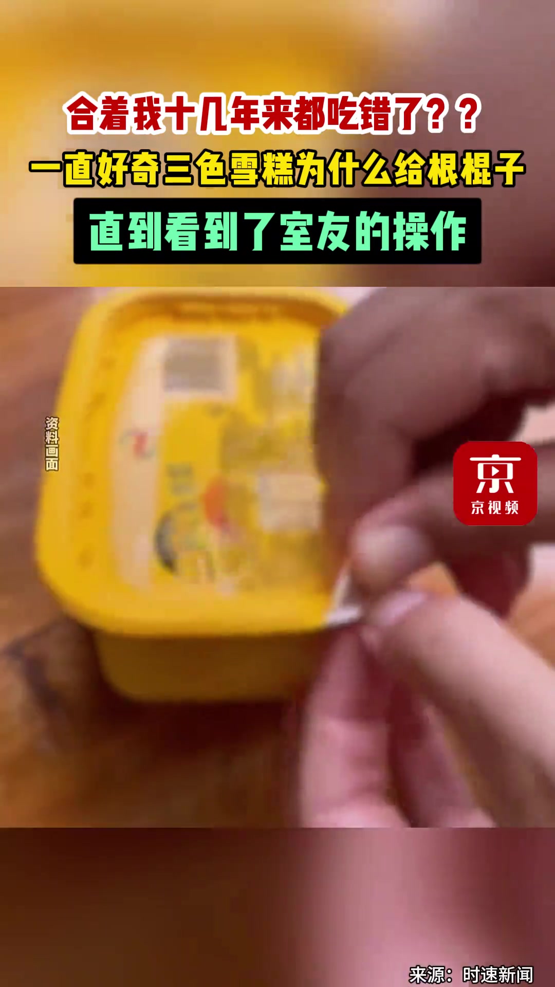 一直好奇三色雪糕为什么给根棍子，直到看到了室友的操作