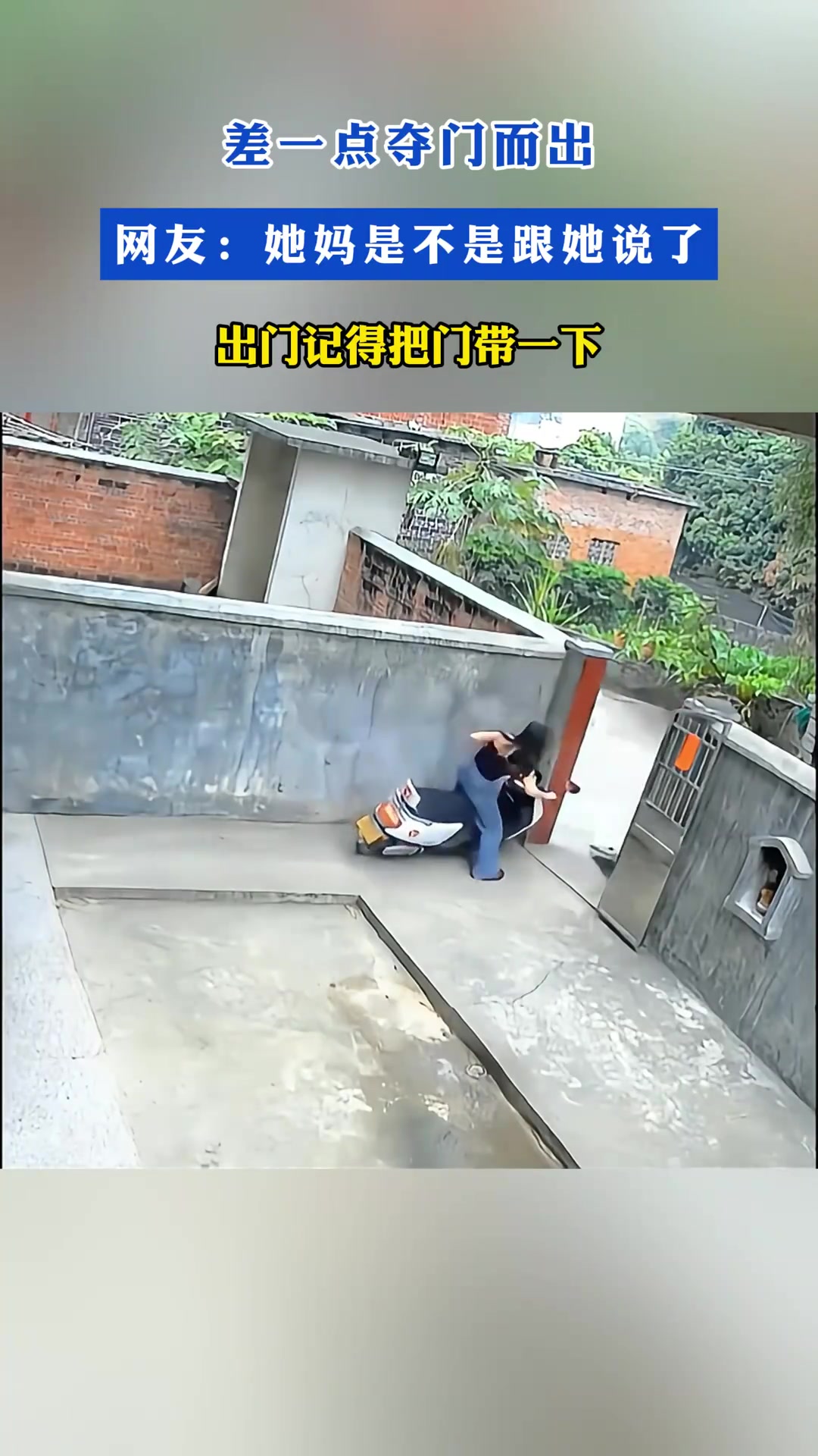 差一点夺门而出！网友：她妈是不是跟她说了：出门记得把门带一下
