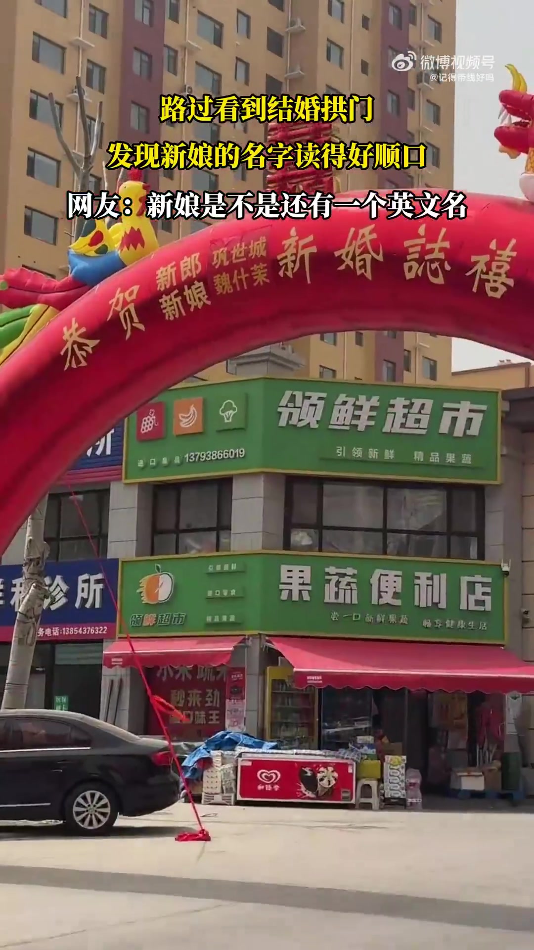 路过看到结婚拱门，发现新娘的名字读得好顺口