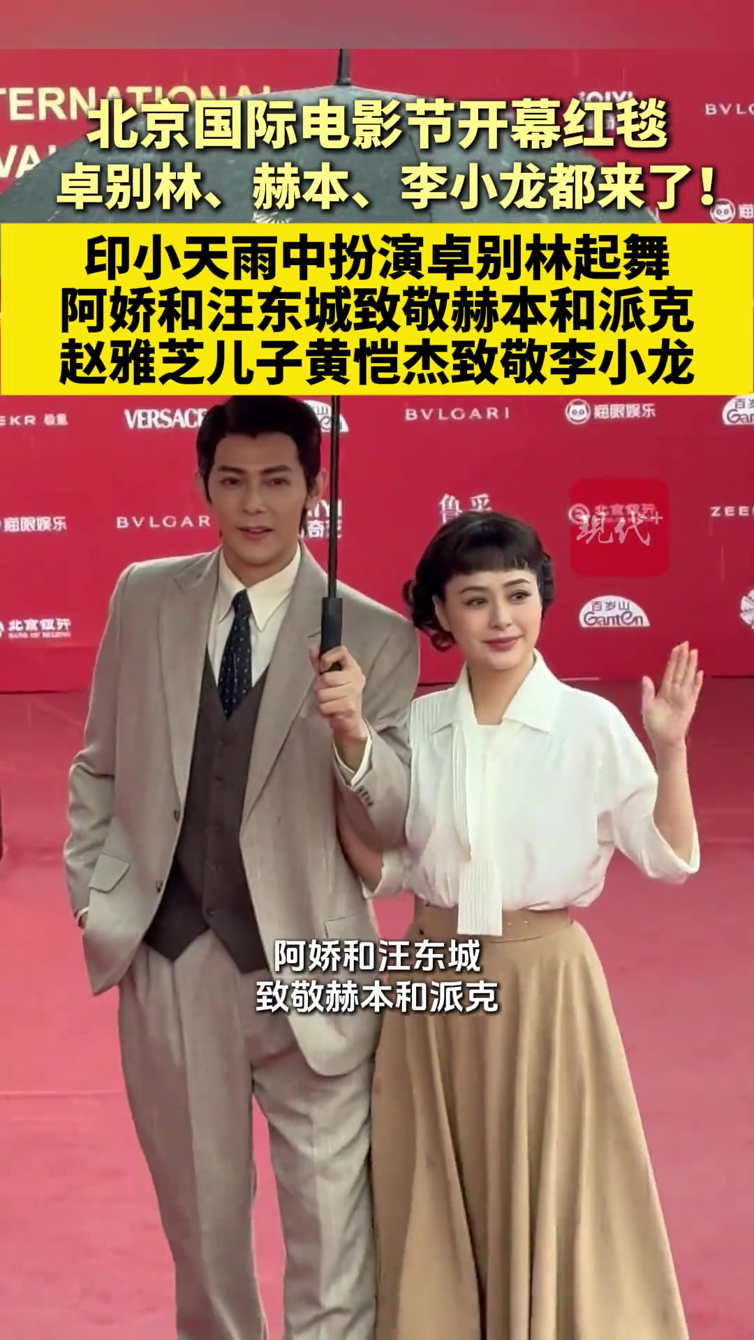 北京国际电影节开幕红毯，卓别林、赫本、李小龙都来了！