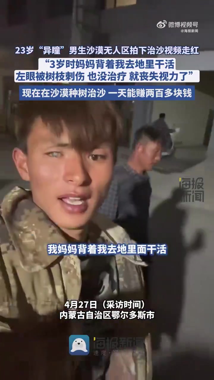 23岁异瞳小伙鄂尔多斯治沙视频走红