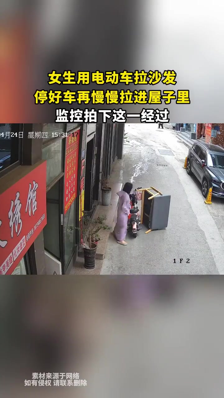 女生用电动车拉沙发，停好车再慢慢拉进屋子里，监控拍下这一经过