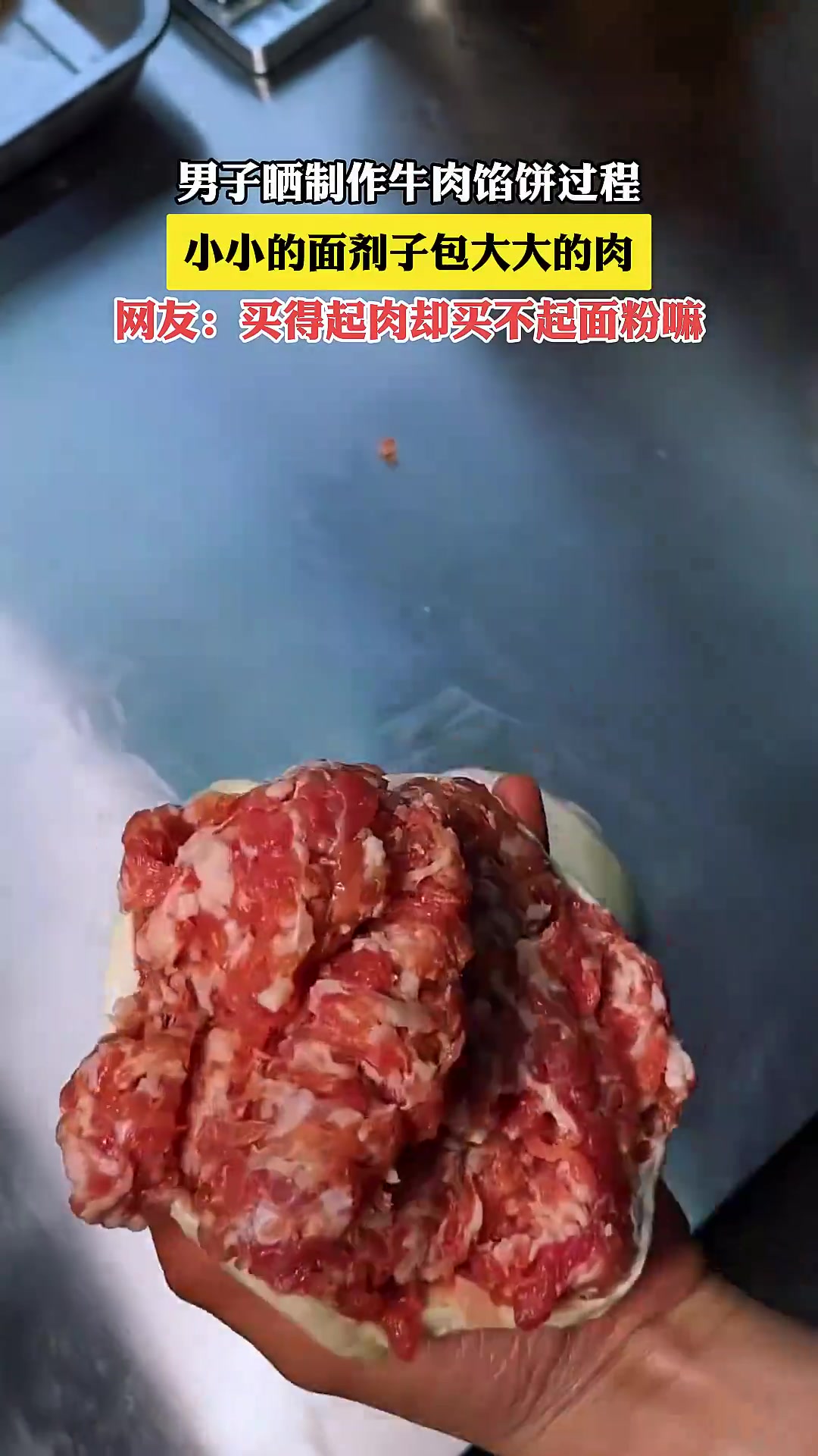 男子晒制作牛肉馅饼过程，小小的面剂子包大大的肉