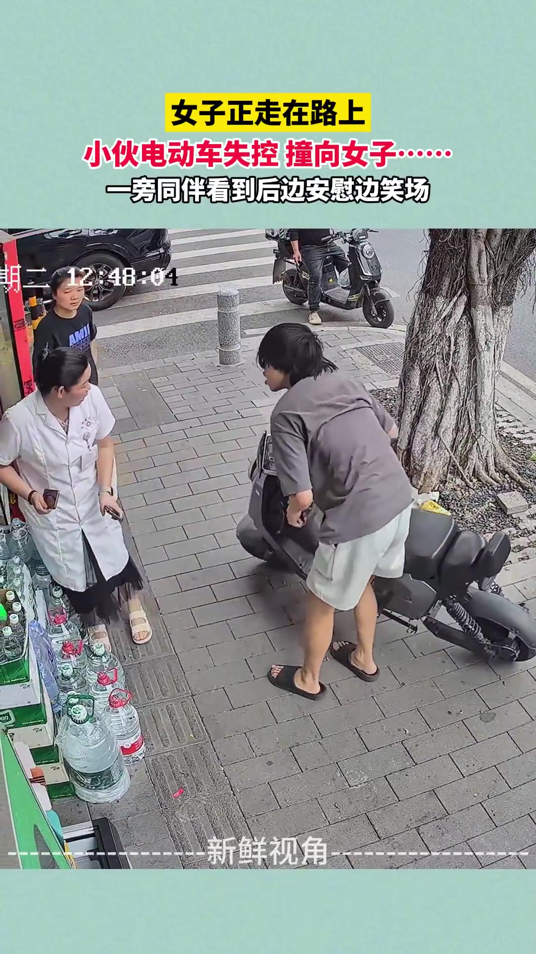 女子正走在路上小伙电动车失控撞向女子同伴看到后边安慰边笑场