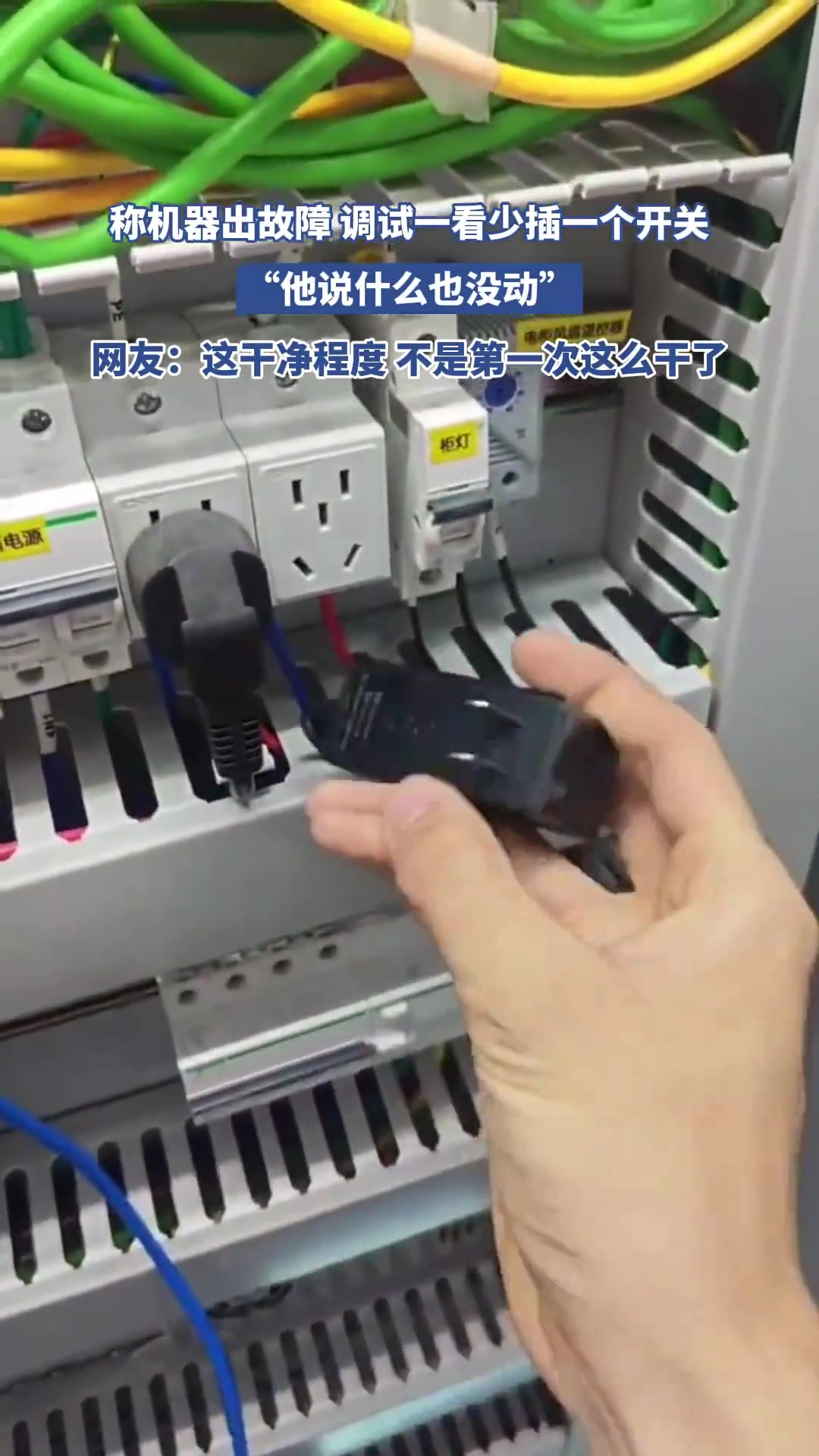称机器出故障调试一看少插一个开关，“他说什么也没动”