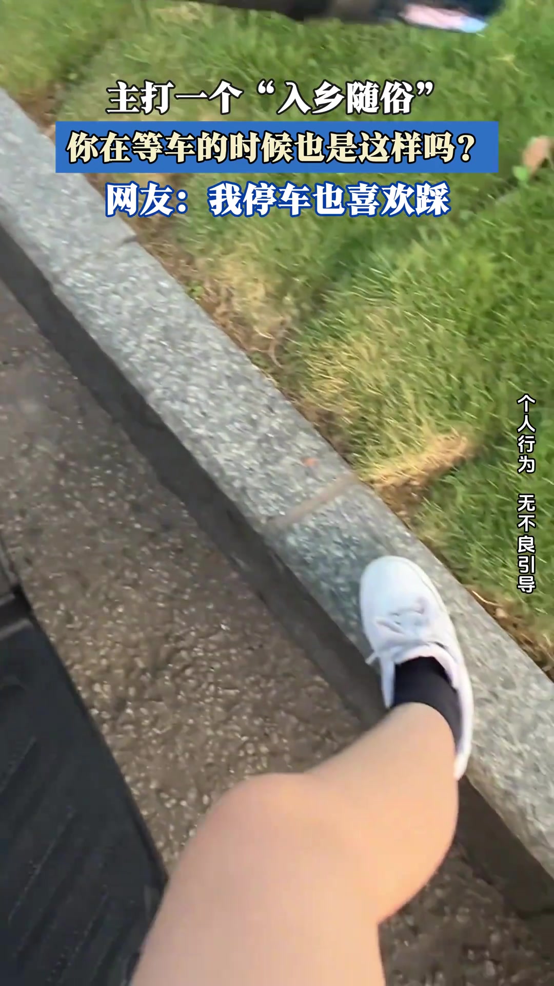 主打一个“入乡随俗”，你在等车的时候也是这样吗