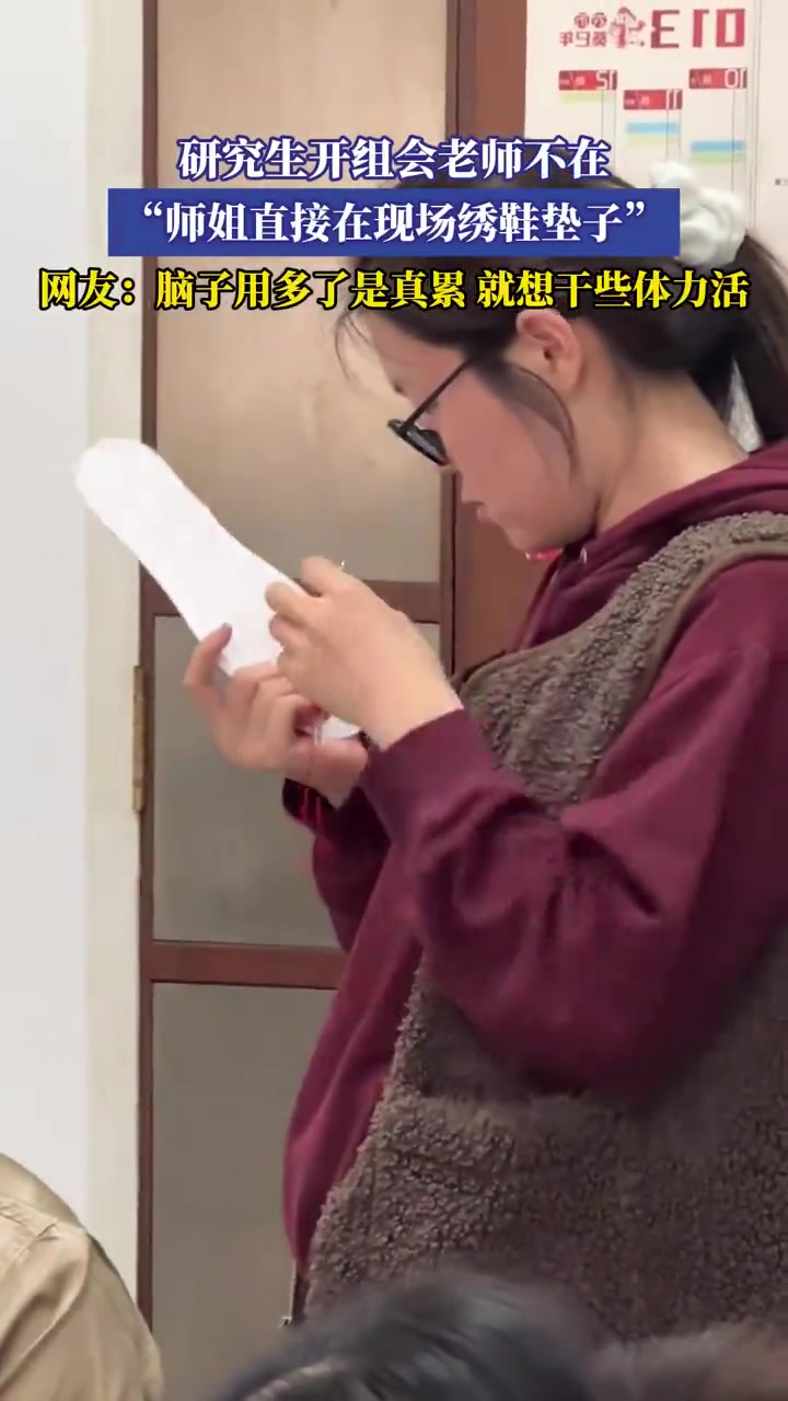 研究生开组会老师不在师姐直接在现场绣鞋垫子