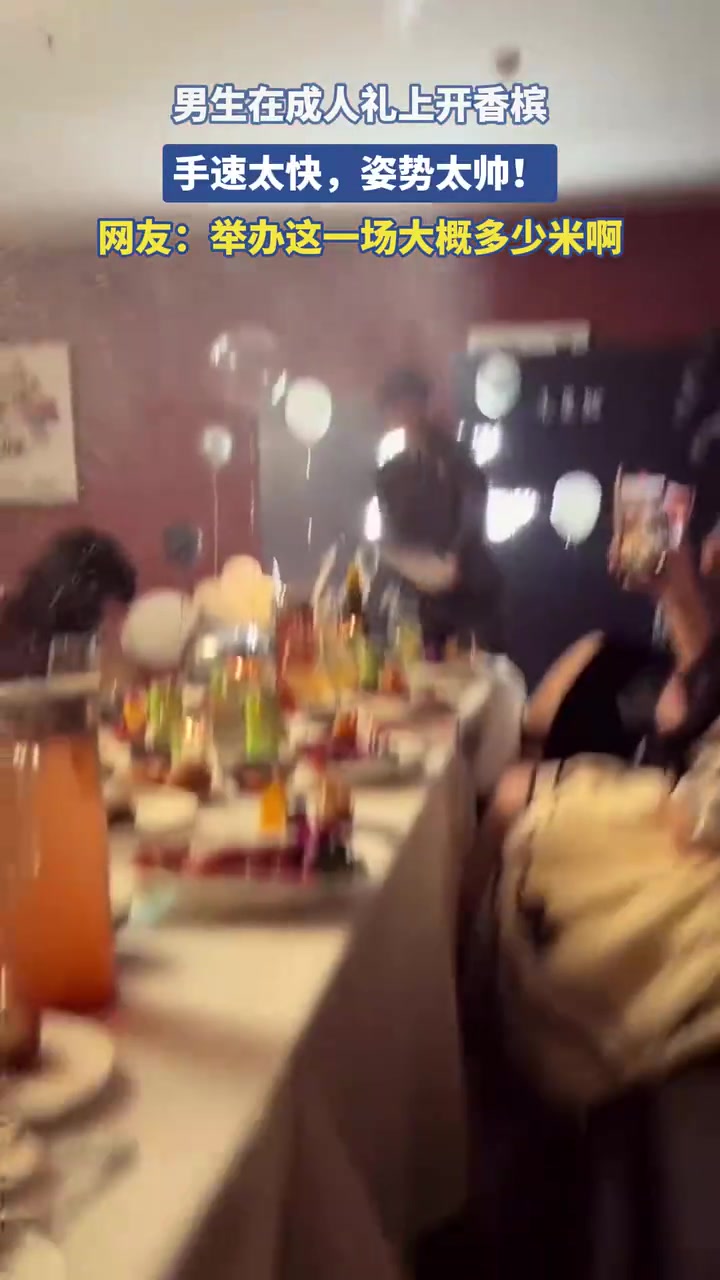男生在成人礼上开香槟手速太快姿势太帅
