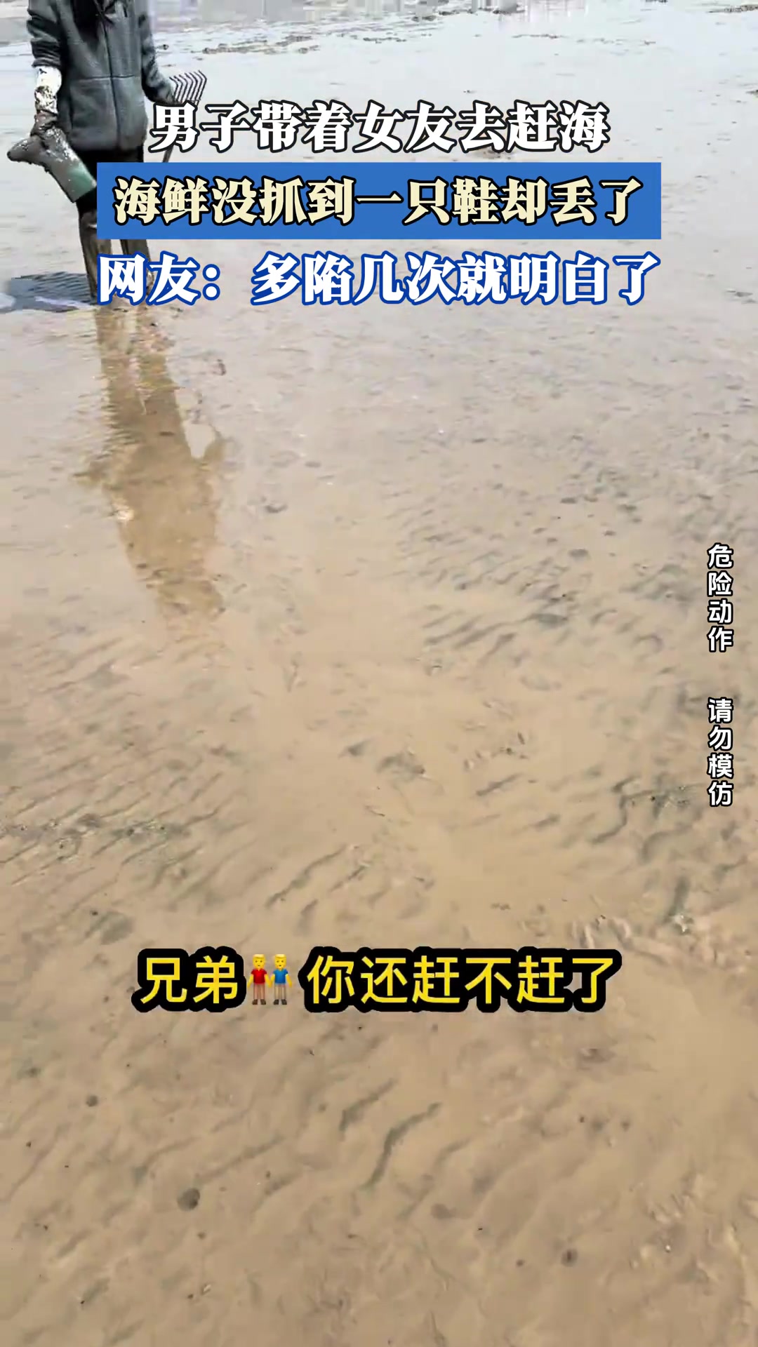 男子带着女友去赶海，海鲜没抓到一只鞋却丢了