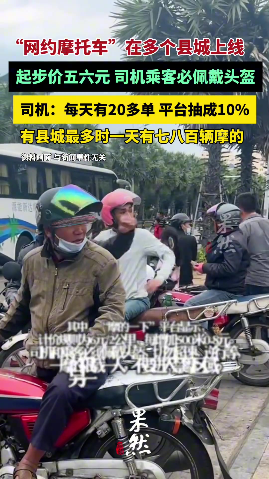 “网约摩托车”在部分县城上线：起步价五六元