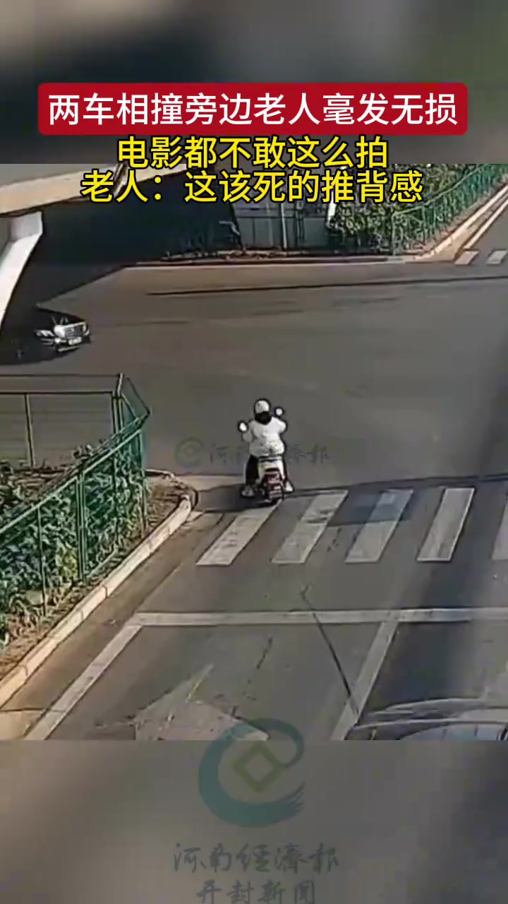 两车相撞旁边老人毫发无损电影都不敢这么拍