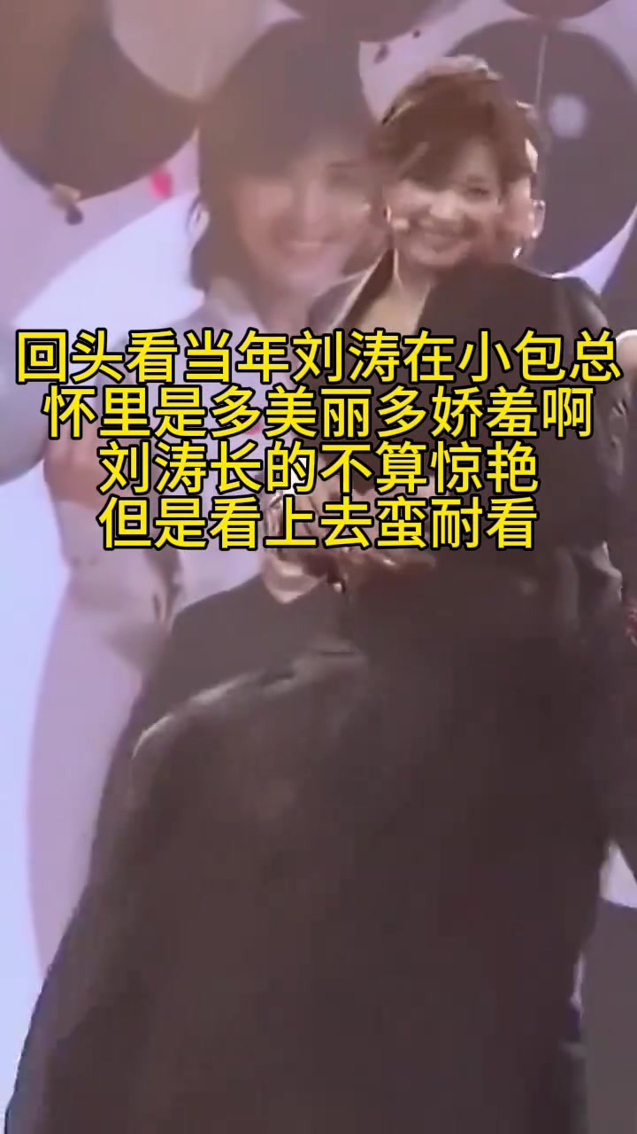 当年刘涛在小包总怀里玩这么嗨