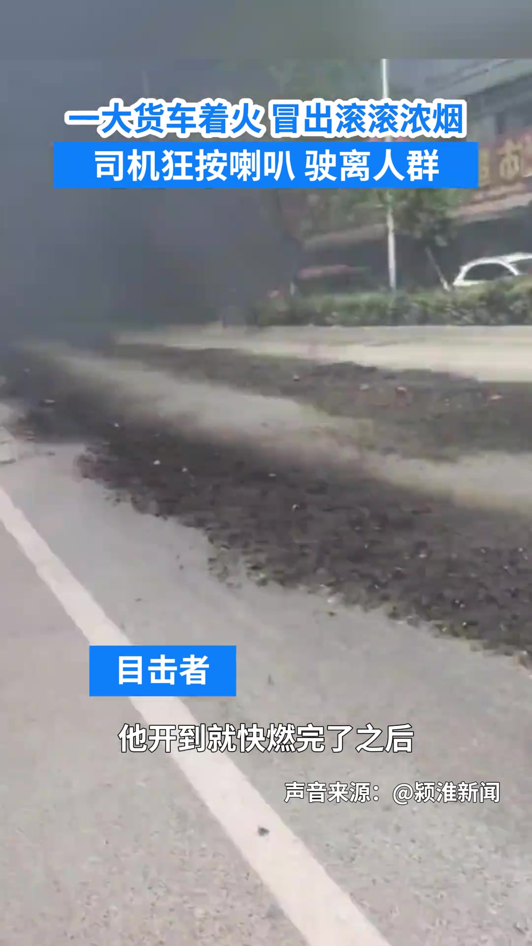 一大货车着火冒出滚滚浓烟司机狂按喇叭驶离人群