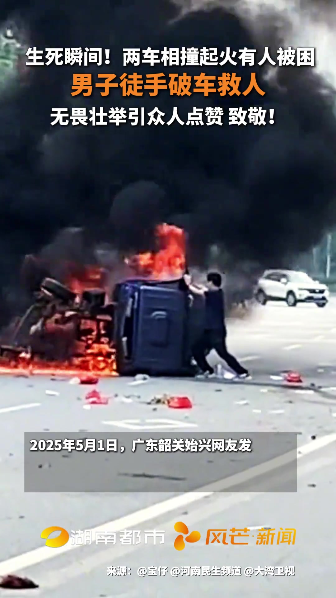 两车相撞起火有人被困男子徒手破车救人