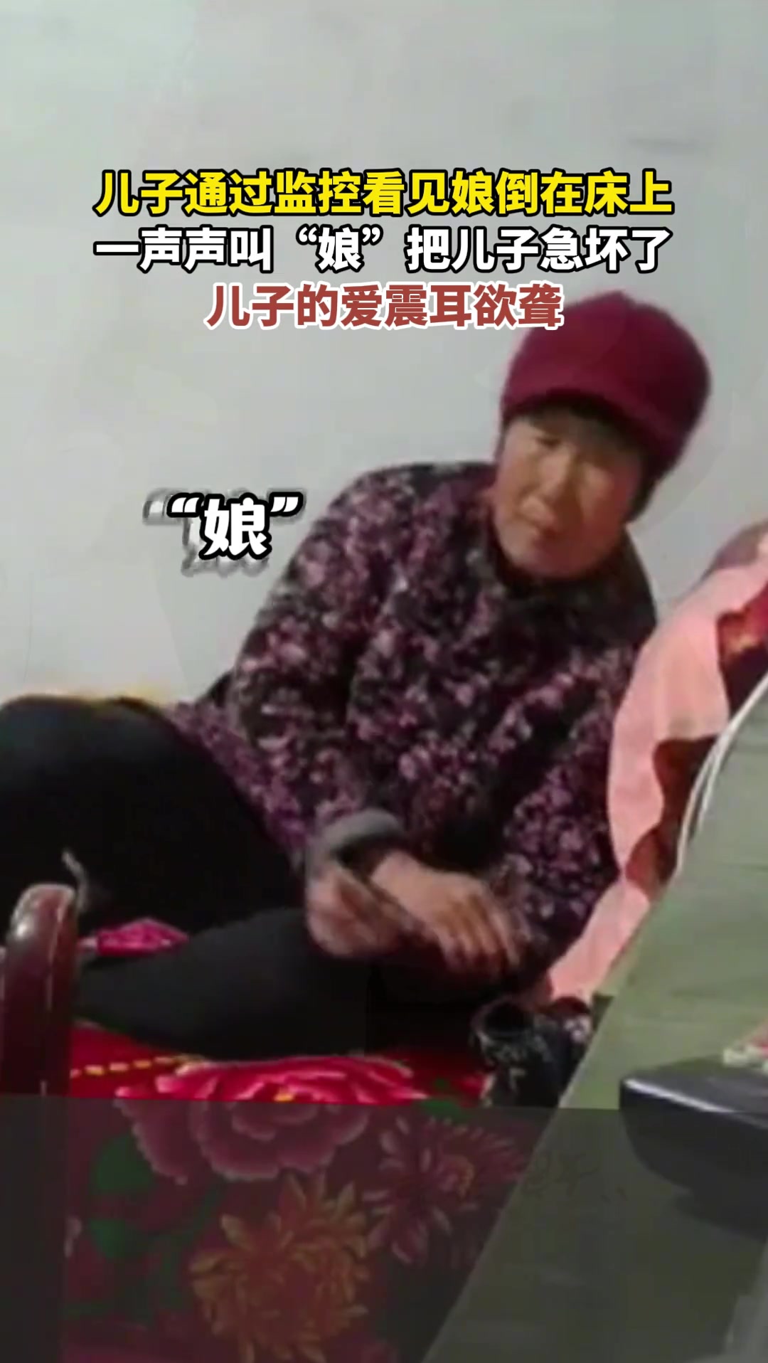通过监控看见娘倒在床上把儿子急坏了，一声声叫“娘”