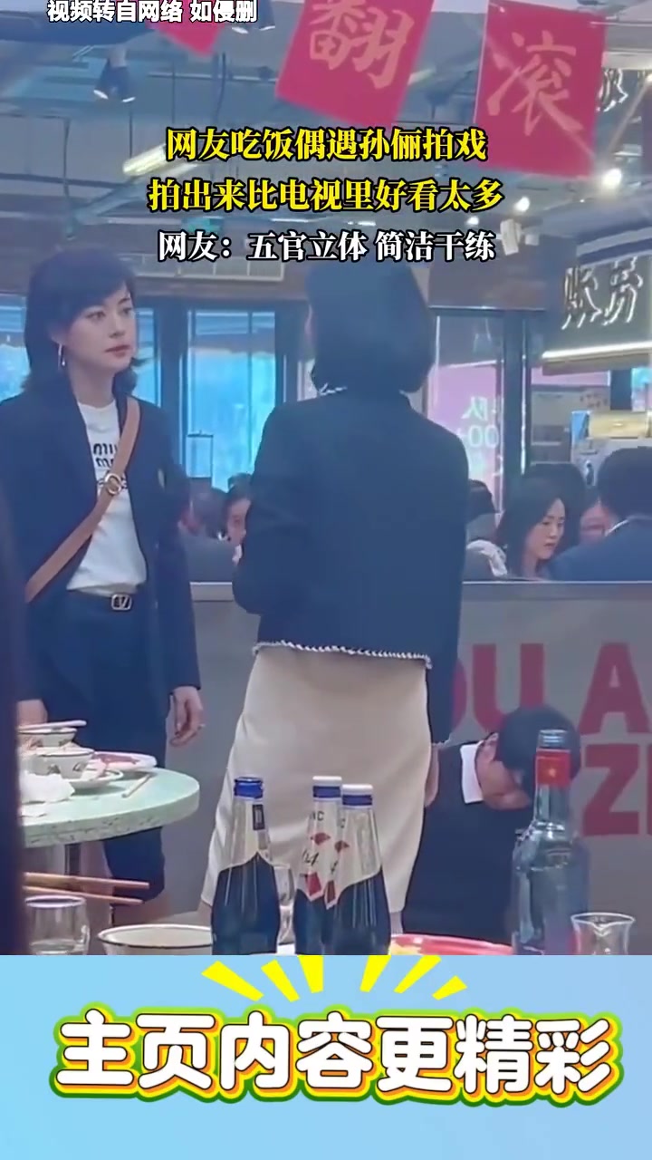 网友吃饭偶遇孙俪拍戏,拍出来比电视里好看太多