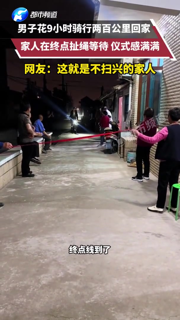 男子骑行两百公里回家,家人在终点扯绳等待