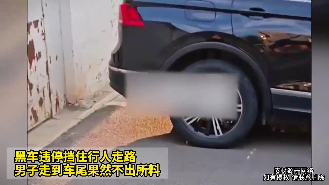 黑车违停挡住行人走路,男子走到车尾果然不出所料
