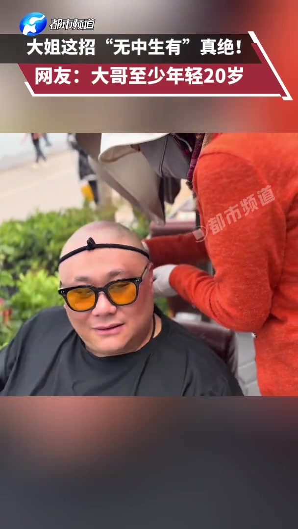 大姐这招“无中生有”真绝网友大哥至少年轻20岁