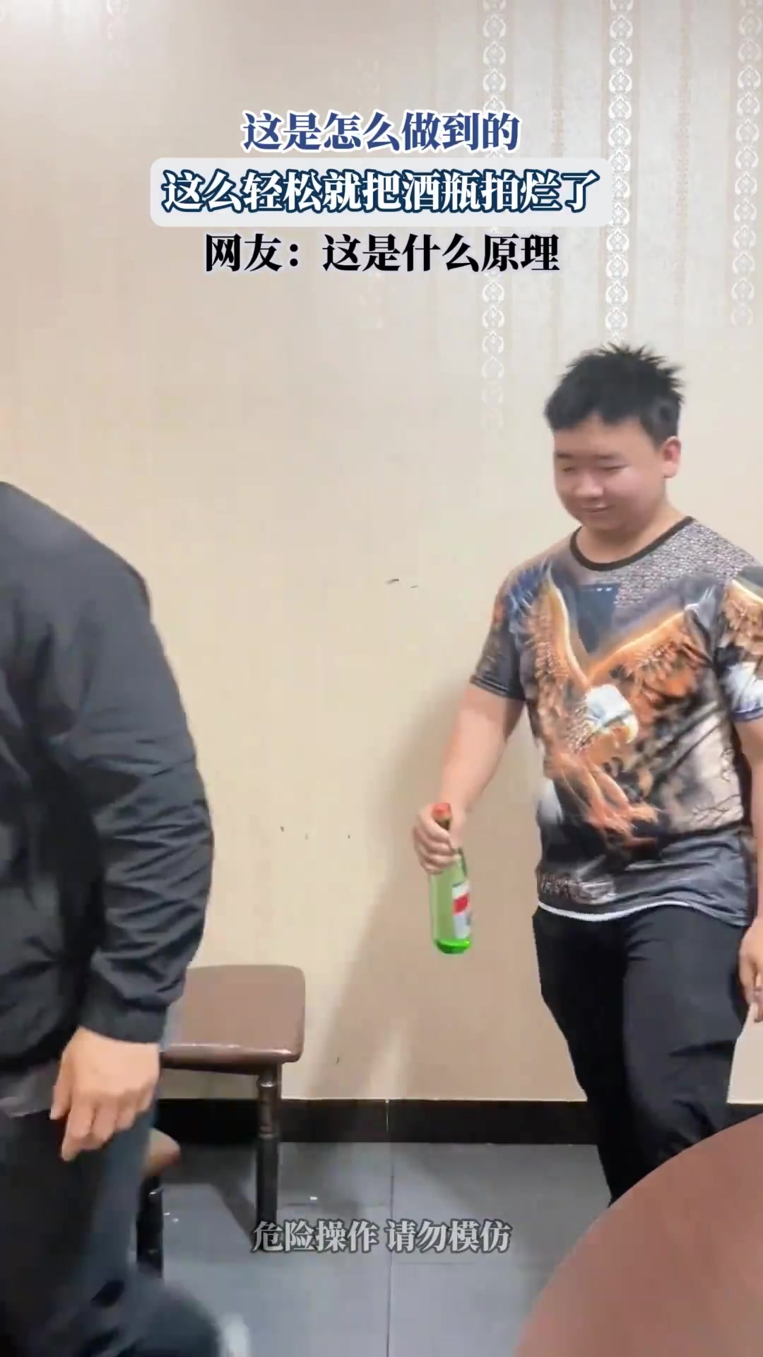 网友好奇：如何轻松拍烂酒瓶，背后是什么原理