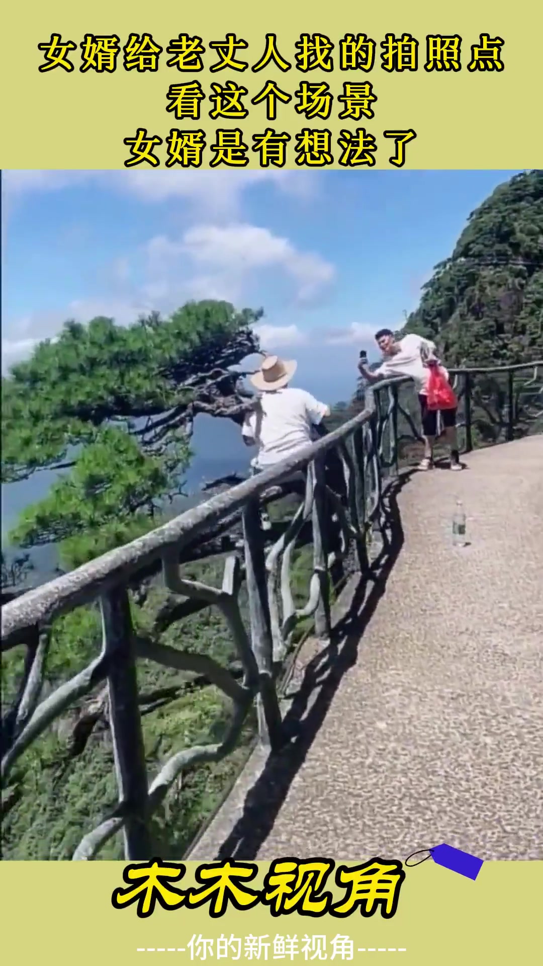 女婿为老丈人挑选的拍照点，这场景让人感觉他“别有心思”