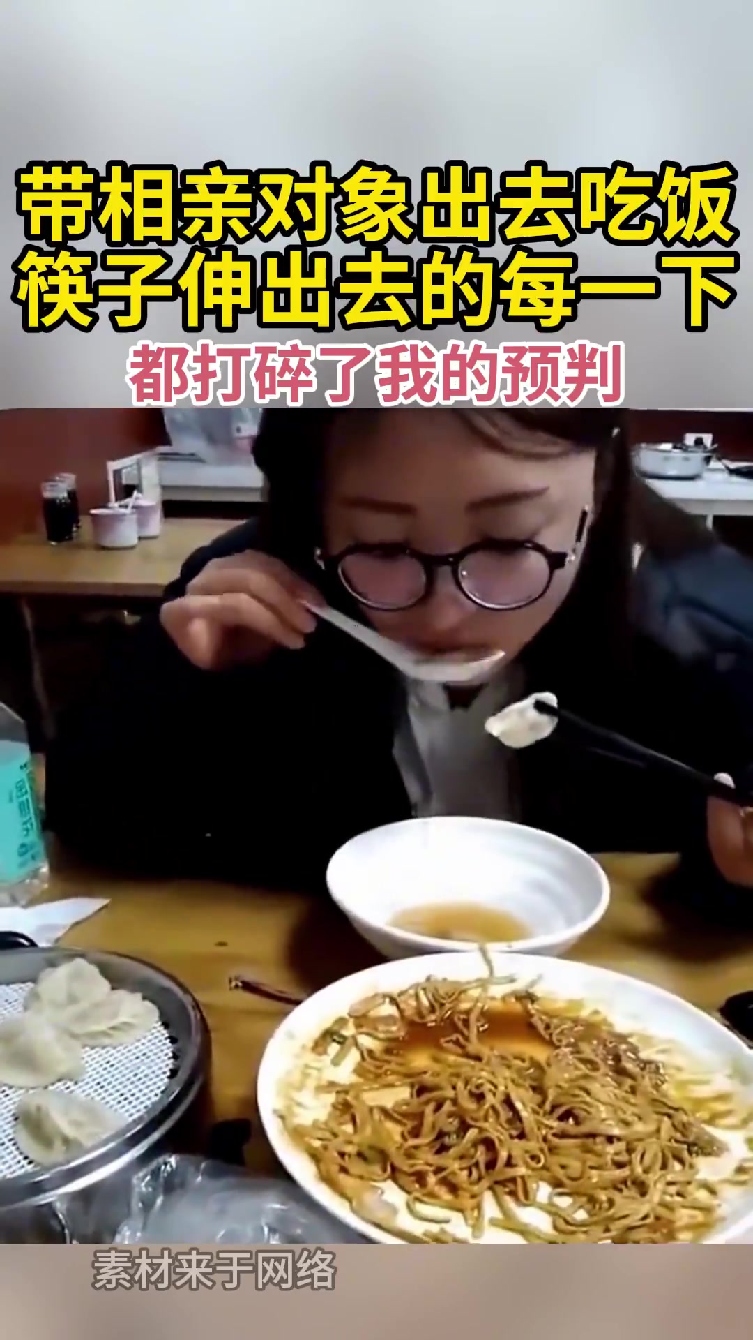 带相亲对象吃饭，每一次伸筷都出乎我意料！