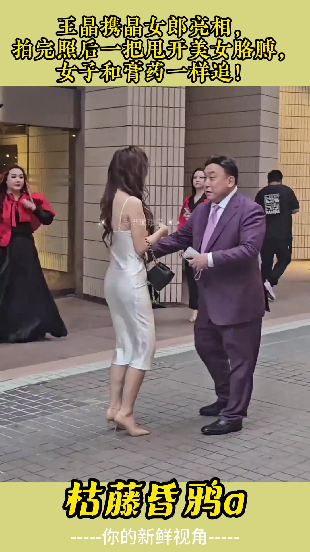 王晶携晶女郎亮相，拍照后甩开美女胳膊女子紧追