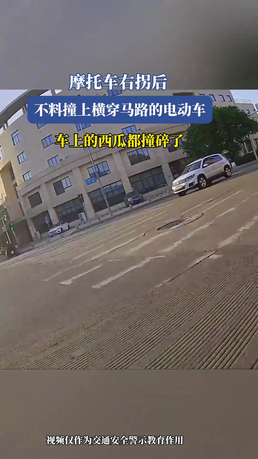 摩托车右拐时撞上横穿马路的电动车