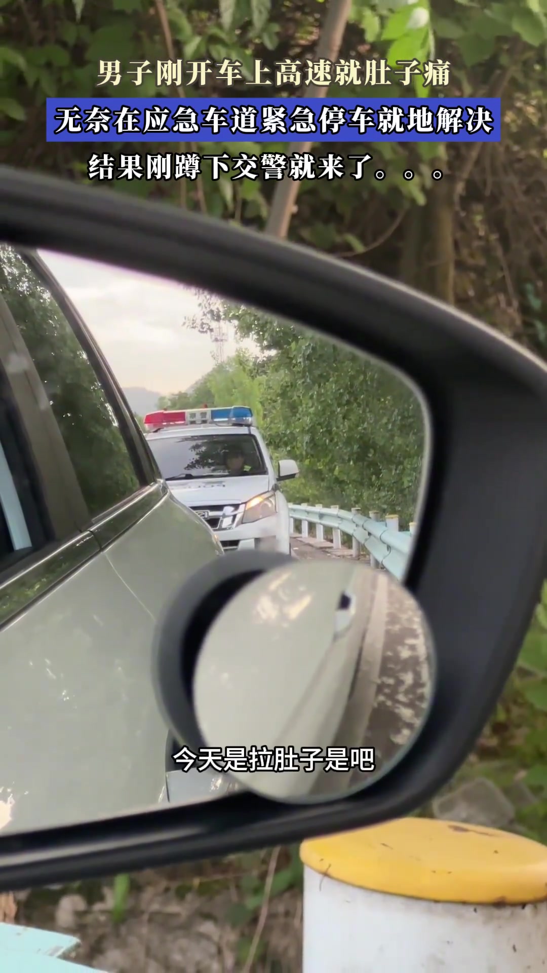 男子刚开车上高速就肚子痛，无奈在应急车道紧急停车就地解决