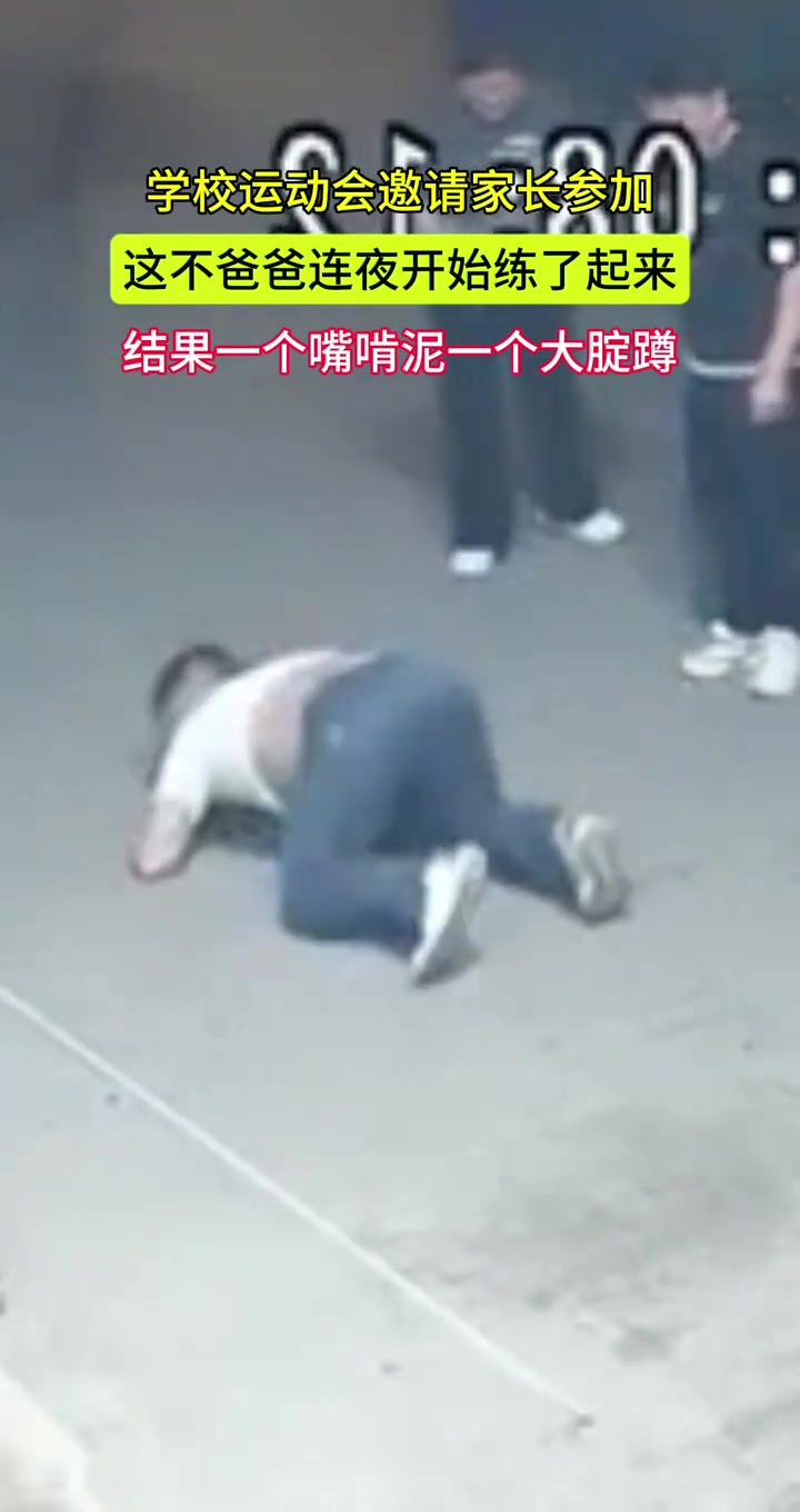 学校运动会邀请家长参加爸爸连夜练习结果