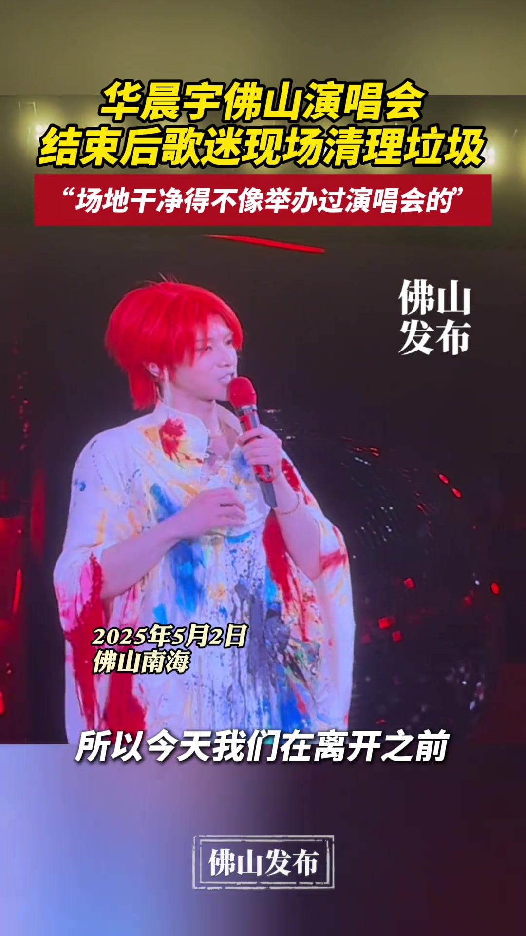 华晨宇佛山演唱会结束后，歌迷现场清理垃圾