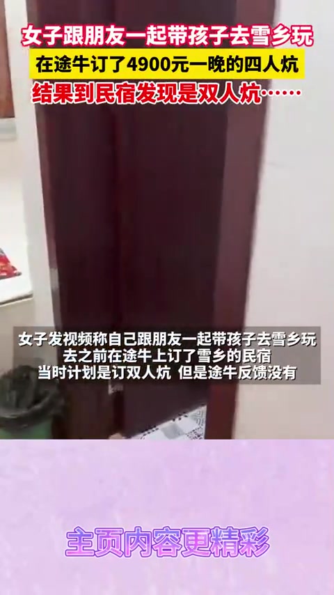 在途牛订了4900元一晚的四人炕，结果到民宿发现是双人炕