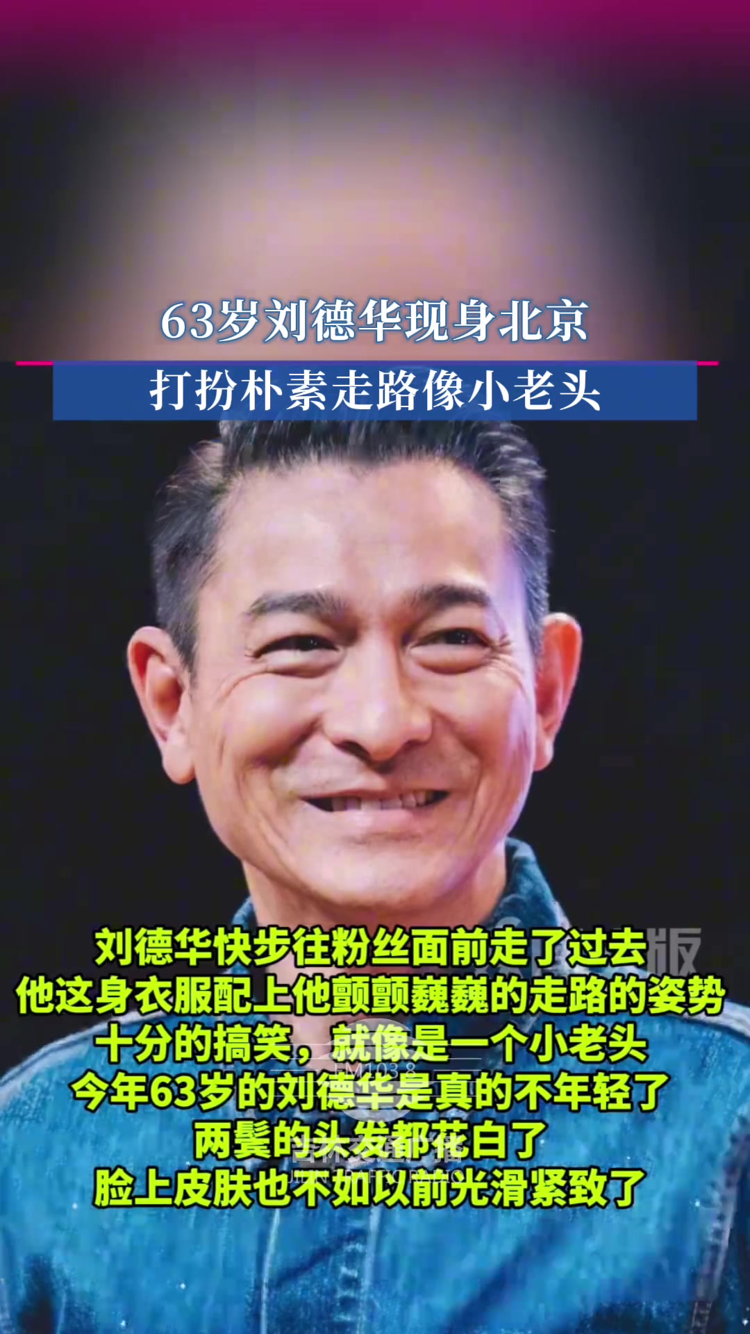 63岁刘德华现身北京，打扮朴素走路像小老头
