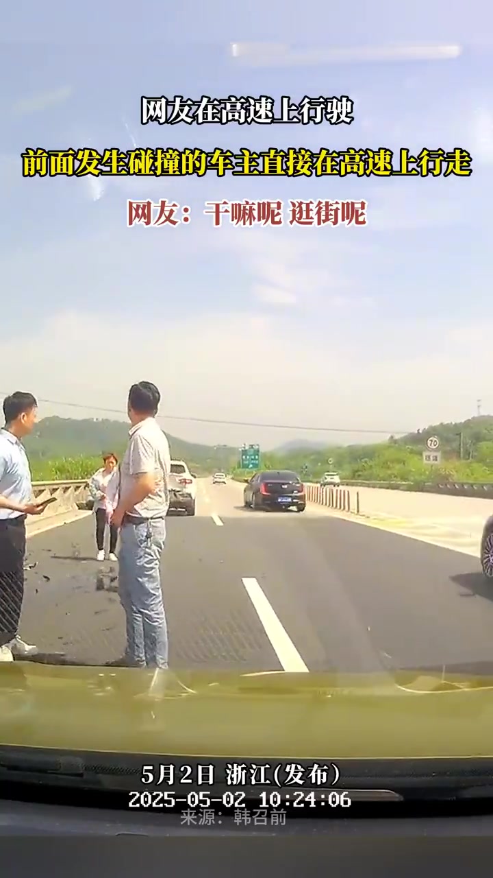 网友在高速上行驶，前面发生碰撞的车主直接在高速上行走